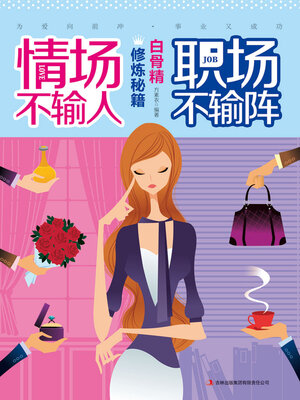 cover image of 情场不输人，职场不输阵
